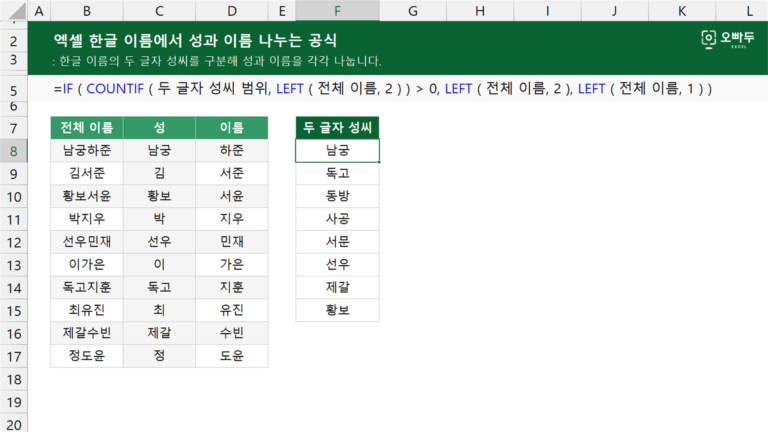 한글 이름에서 성과 이름 나누는 공식 예제 미리보기