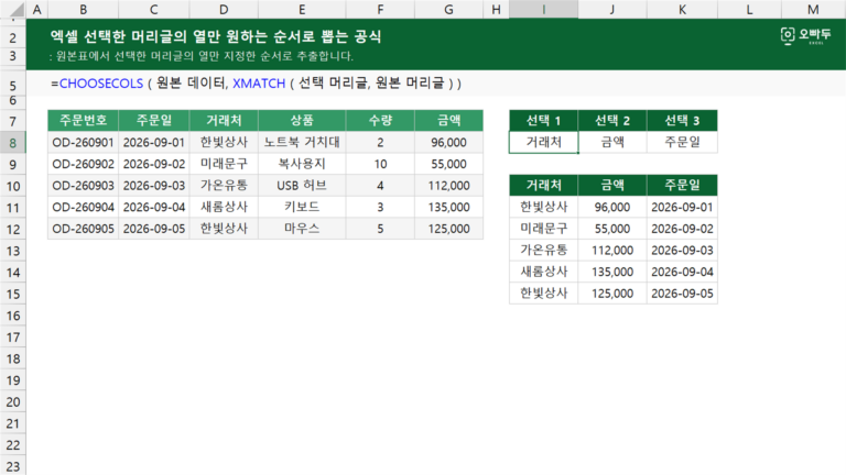 엑셀 선택한 머리글의 열만 원하는 순서로 뽑는 공식 예제 미리보기
