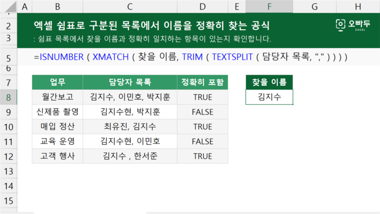 엑셀 쉼표로 구분된 목록에서 이름을 정확히 찾는 공식 예제 미리보기