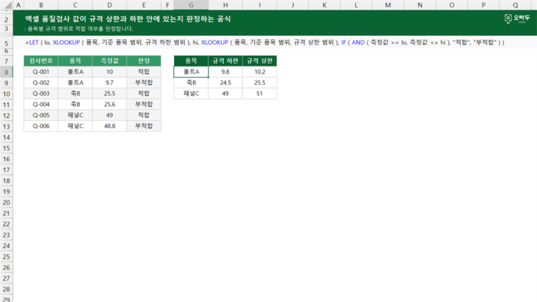 품질검사 값이 규격 상한과 하한 안에 있는지 판정하는 공식 예제 미리보기