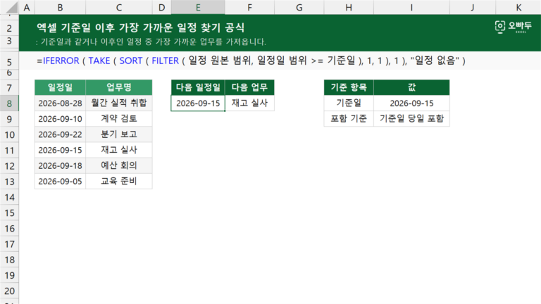 기준일 이후 가장 가까운 일정 찾기 공식 예제 미리보기
