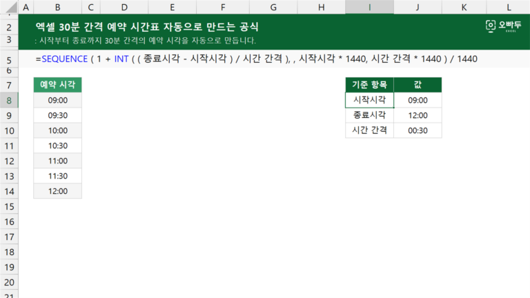 30분 간격 예약 시간표 자동으로 만드는 공식 예제 미리보기