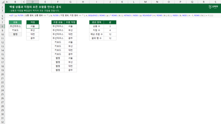 상품과 지점의 모든 조합을 만드는 공식 예제 미리보기
