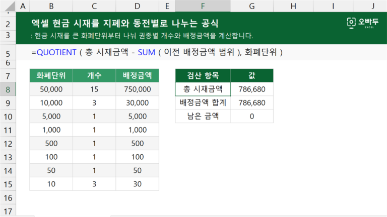 현금 시재를 지폐와 동전별로 나누는 공식 예제 미리보기
