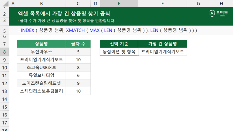 엑셀 목록에서 가장 긴 상품명 찾기 공식 예제 미리보기