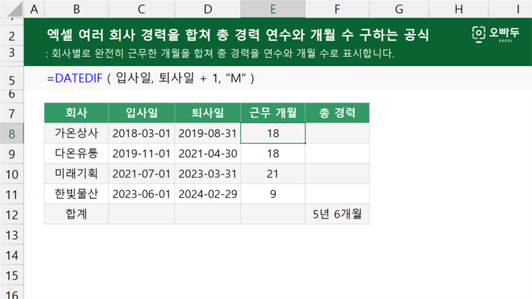 여러 회사 경력을 합쳐 총 경력 연수와 개월 수 구하는 공식 예제 미리보기