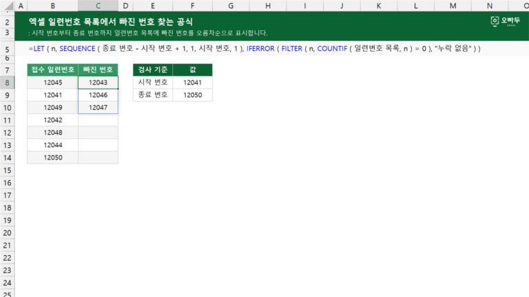 엑셀 일련번호 목록에서 빠진 번호 찾는 공식 예제 미리보기