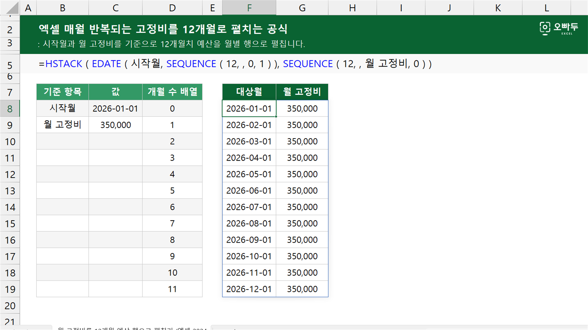 엑셀 매월 반복되는 고정비를 12개월로 펼치는 공식