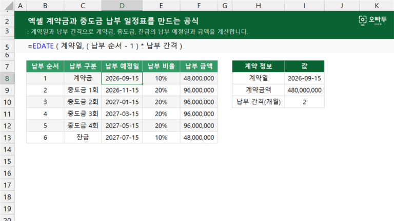 계약금과 중도금 납부 일정표를 만드는 공식 예제 미리보기