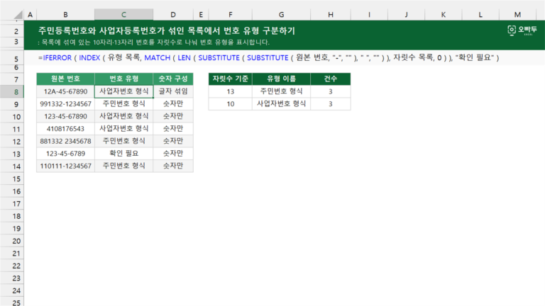 주민등록번호와 사업자등록번호가 섞인 목록에서 번호 유형 구분하기 예제 미리보기
