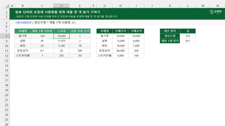 원료 단위와 포장재 사용량을 맞춰 제품 한 개 원가 구하기 예제 미리보기