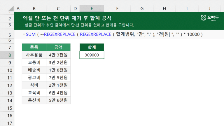 엑셀 만 또는 천 단위 제거 후 합계 공식 예제 미리보기