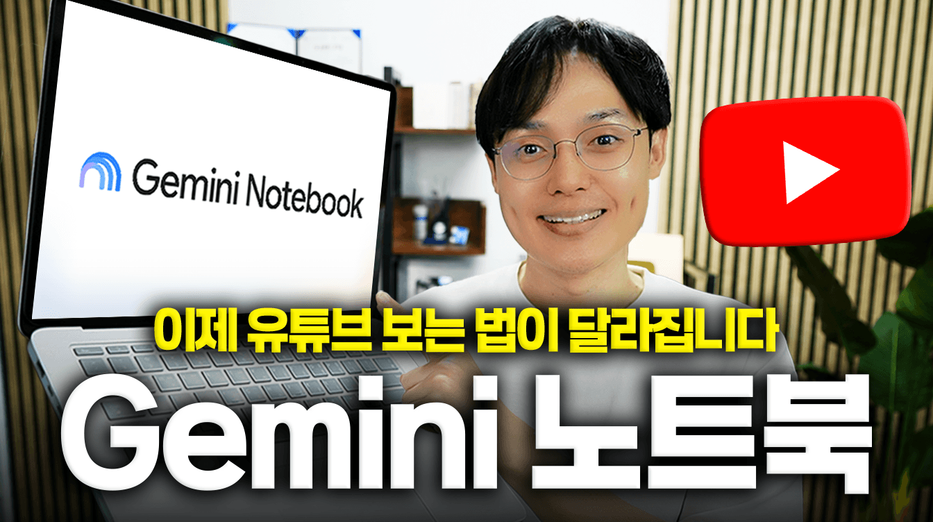 Gemini 노트북으로 유튜브 영상 정리하기