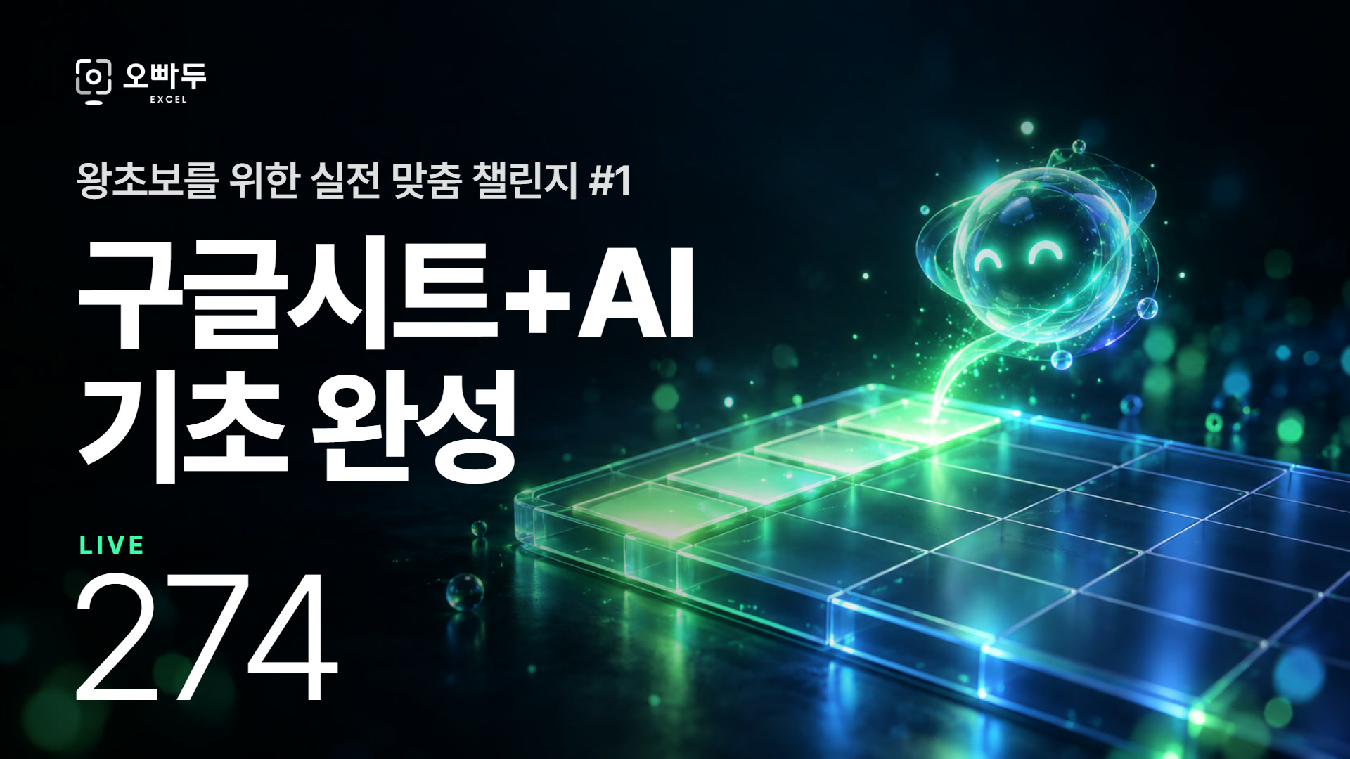 왕초보도 가능한 구글시트 AI 자동화 | 3주 챌린지 1주차