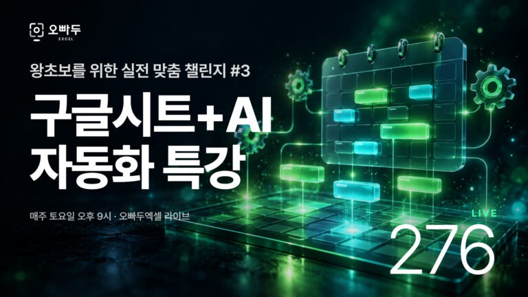 AI와 앱스 스크립트로 만드는 구글시트 자동화 앱 | 예약 시스템 완성