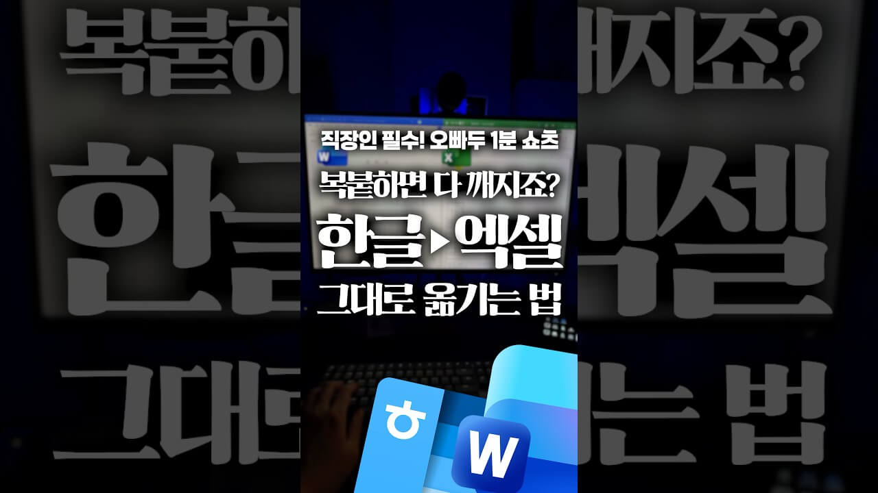 엑셀에 워드·한글 문서 깨짐 없이 옮기는 '저장 형식' 5초 해결법
