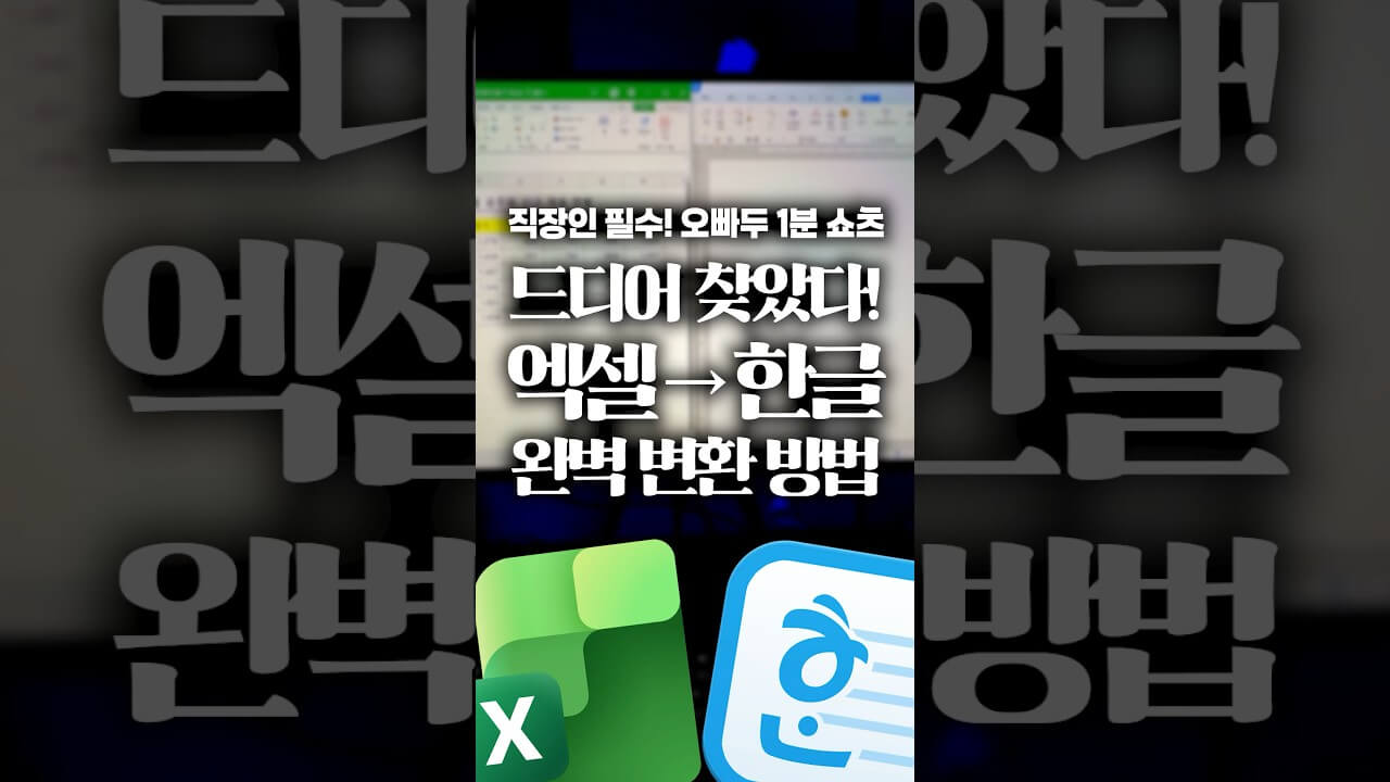 엑셀 표를 한글로 깔끔하게 옮기는 'Ctrl+Shift+1' 활용법