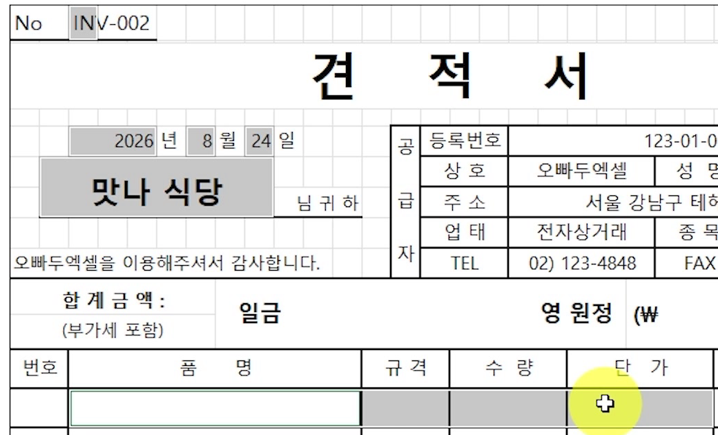 견적서-필수입력셀-Ctrl선택