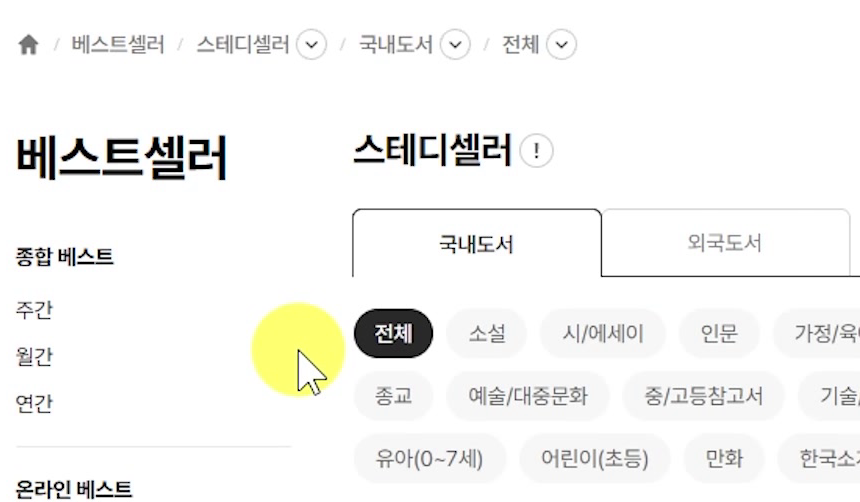 교보문고-스테디셀러-국내도서-탭