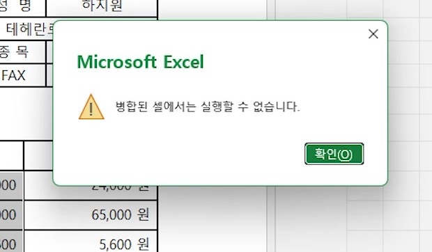 병합된-셀-삭제-안내창