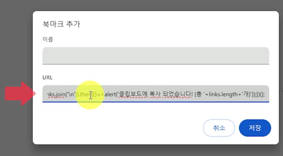 북마크-추가-URL-코드-붙여넣기