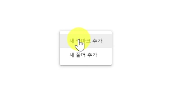 북마크관리자-새-북마크-추가