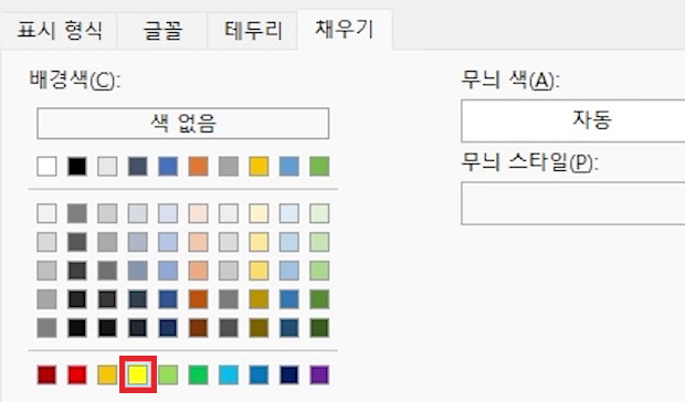 셀서식-채우기-노란색-선택