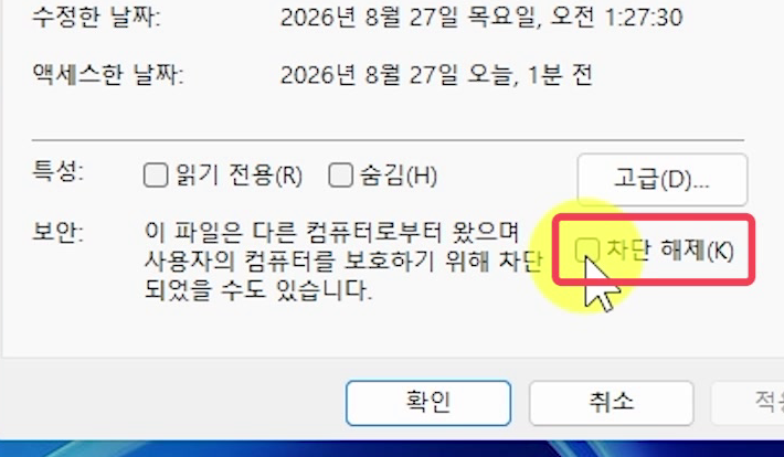 속성창-오른쪽-아래-차단-해제-옵션