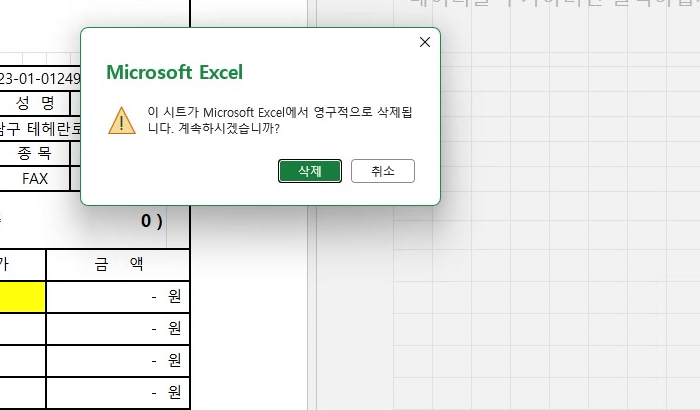 시트-삭제-확인-대화상자