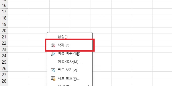 시트-우클릭-메뉴-삭제