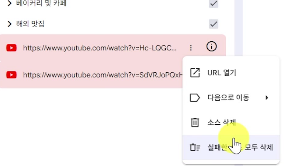 실패한-소스-모두-삭제-메뉴