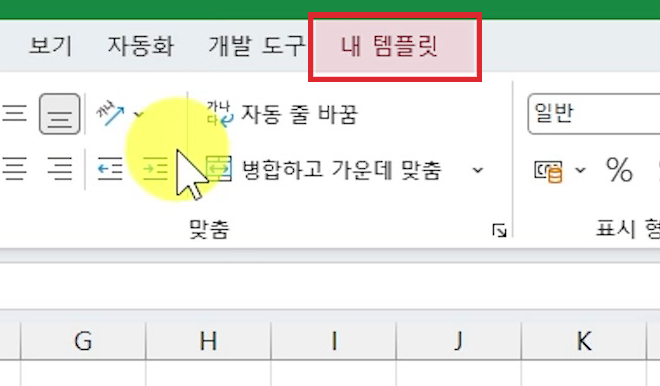 엑셀-내-템플릿-메뉴-추가