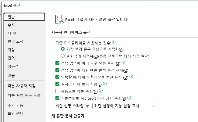 엑셀-옵션-대화상자-일반-설정