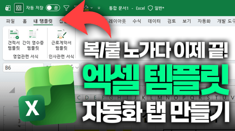 엑셀 리본 메뉴로 템플릿 자동화하는 방법