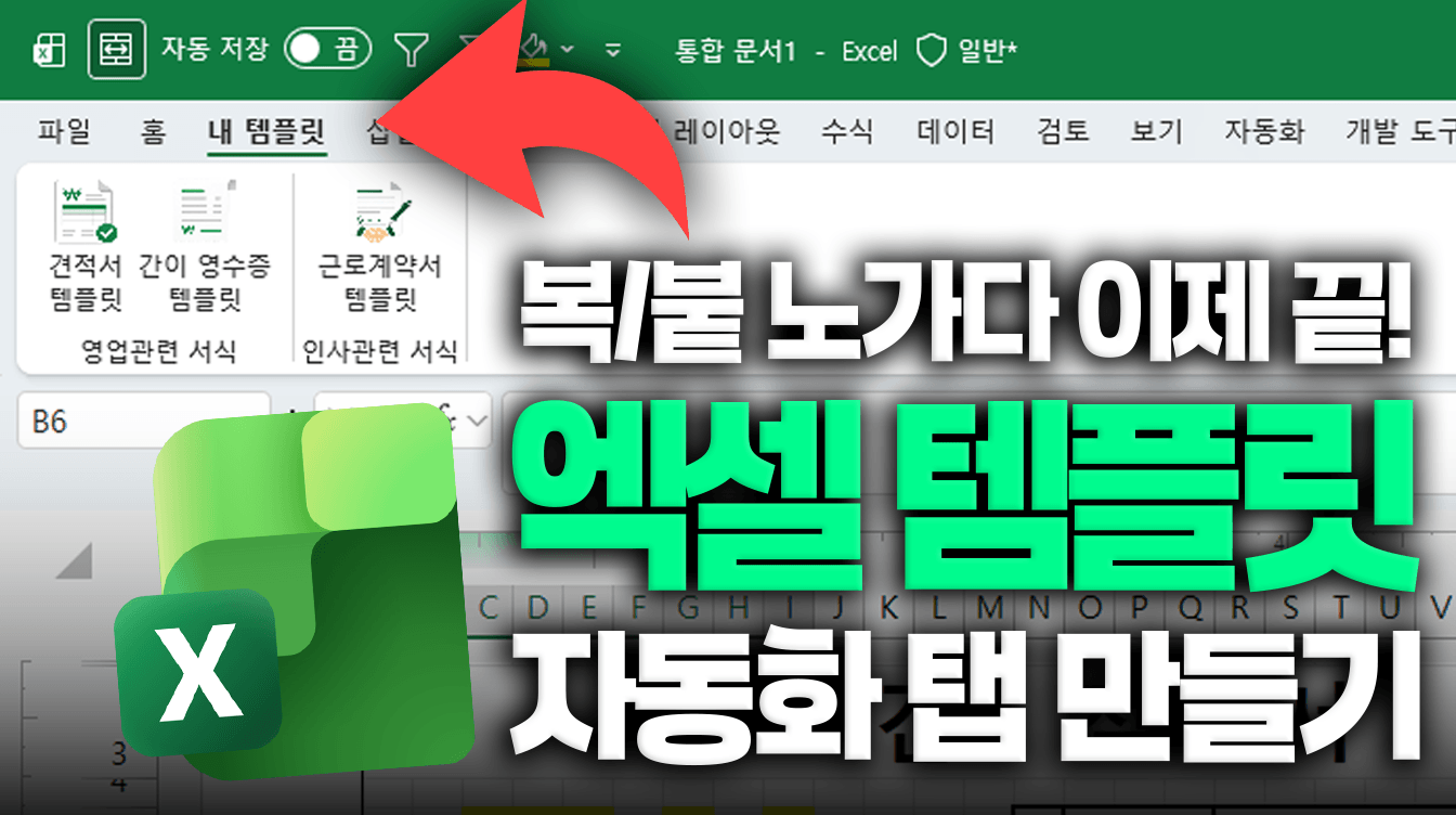 엑셀 리본 메뉴로 템플릿 자동화하는 방법