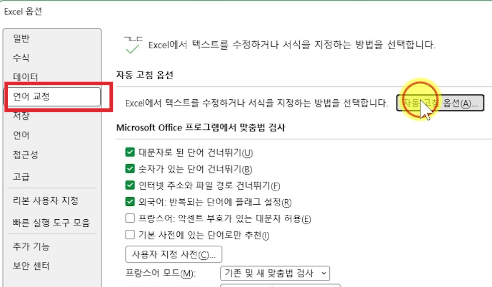 엑셀옵션-언어교정-자동고침옵션