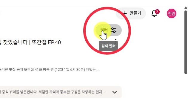 유튜브-검색-필터-버튼