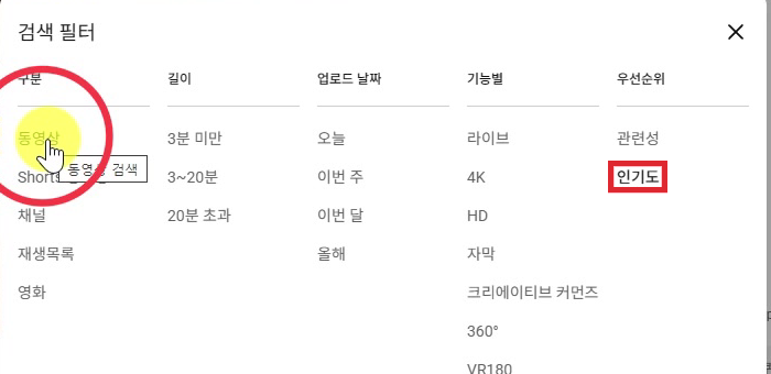 유튜브-검색필터-동영상-인기도