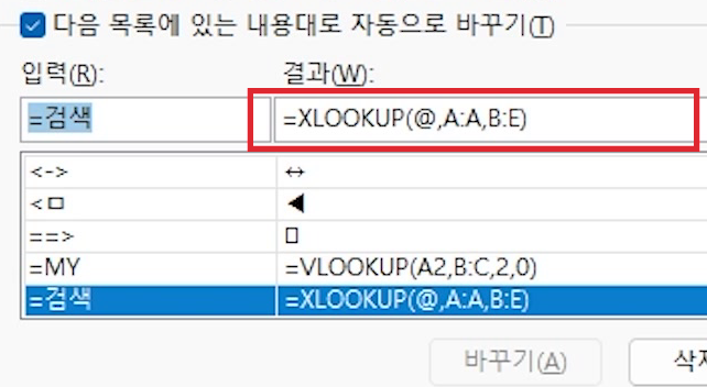 자동고침-결과칸-XLOOKUP-수식