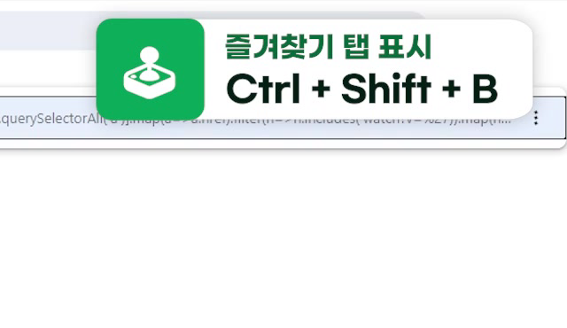 즐겨찾기-탭-표시-단축키
