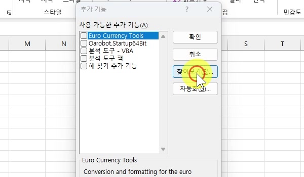 추가기능-대화상자-찾아보기