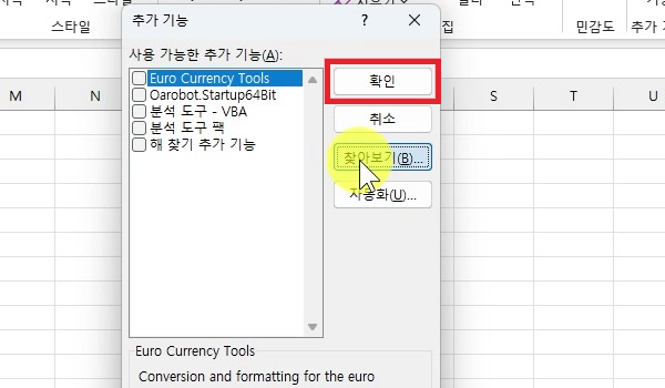 추가기능-대화상자-확인-클릭