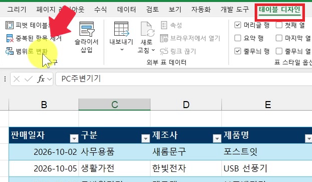 테이블디자인-탭-범위로-변환