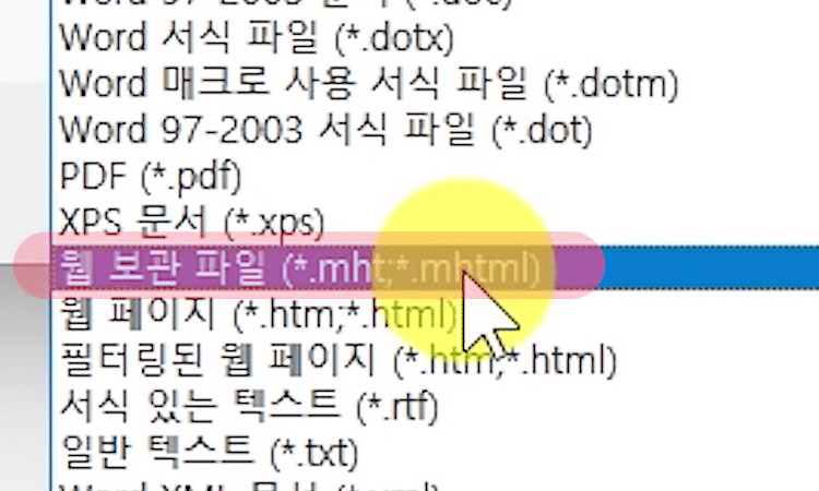 파일-형식-목록-웹-보관-파일-선택