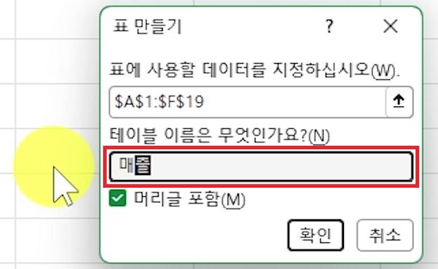 표-만들기-대화상자-이름-매출