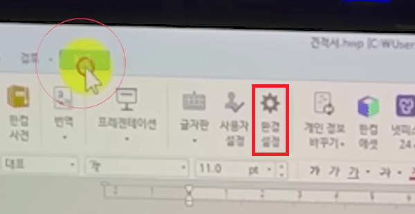 한글-도구-메뉴-환경-설정-열기
