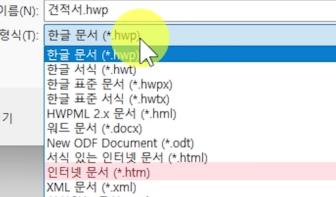 한글-저장-인터넷-문서-형식-선택