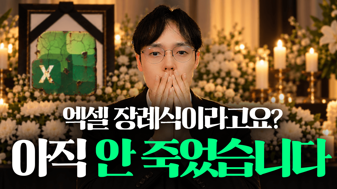 AI 시대에도 엑셀을 배워야 하는 이유와 공부법