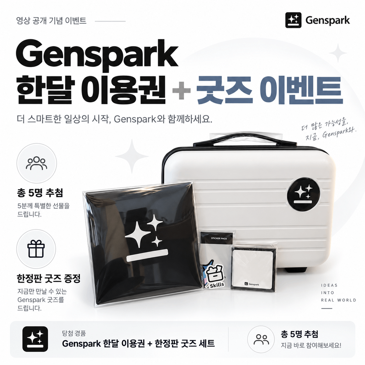 [이벤트] 젠스파크 굿즈 + 한달 무료 이용권 받아가세요!🎉