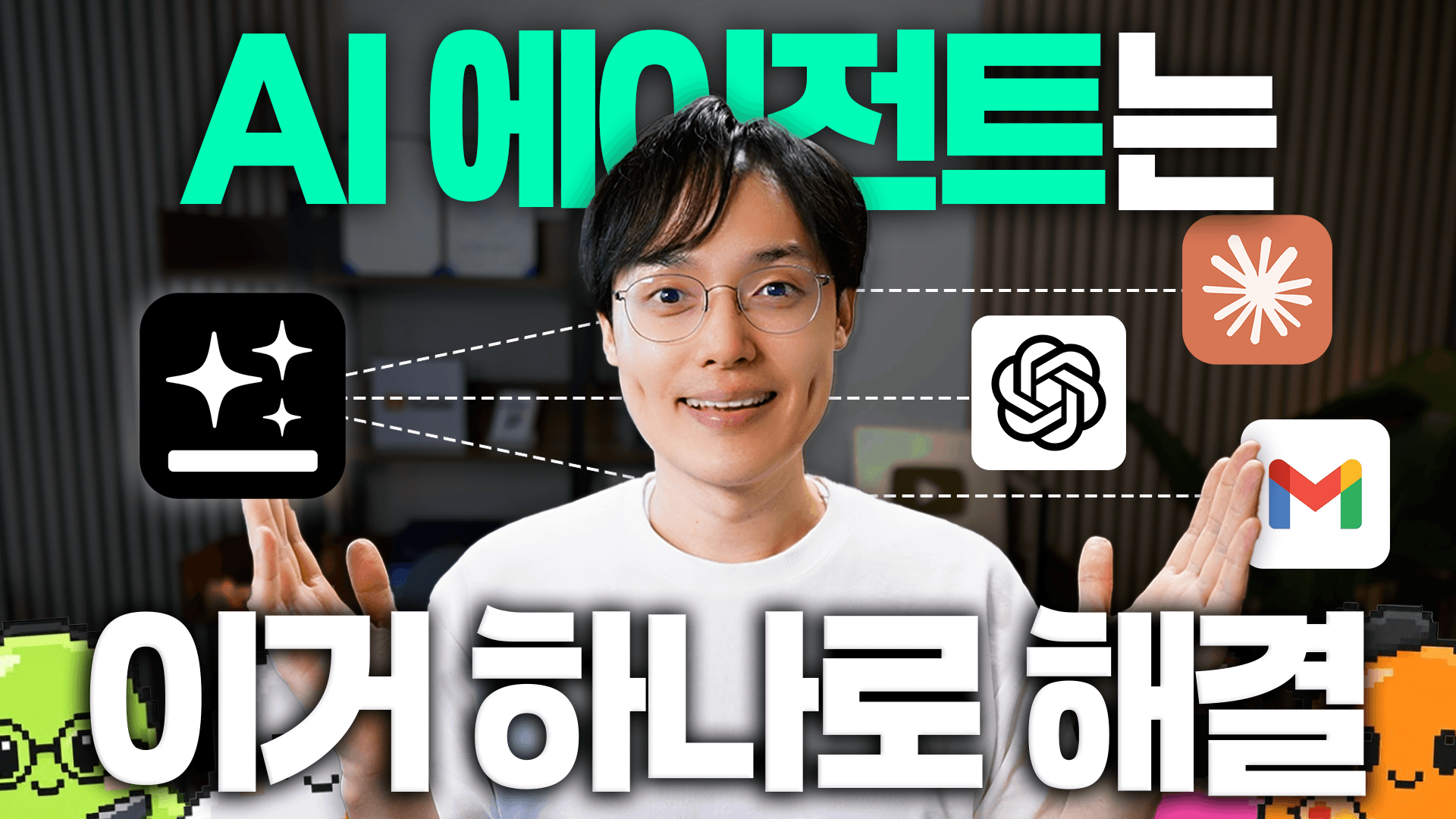 혼자 일하는 시대는 끝났습니다! 젠스파크 AI 에이전트 + 세컨드 브레인 활용법